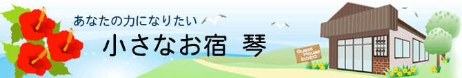 小さなお宿　琴バナー