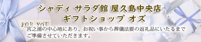 宮之浦の中心地にあり、お祝い事から葬儀法要の返礼品にいたるまでご準備させていただきます。