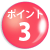 ポイント3