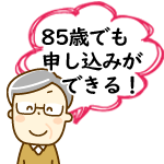 85歳でも申込みができる